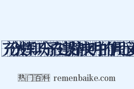 充分发挥知识分子在建设精神文明中的作用近义词是什么意思的图片